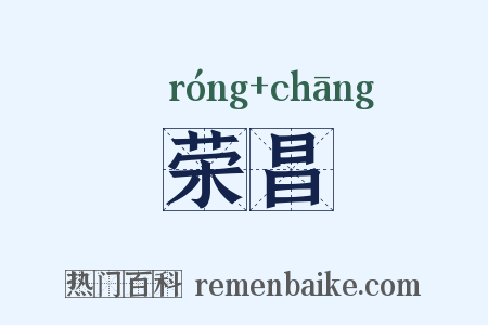 荣昌是什么意思的图片
